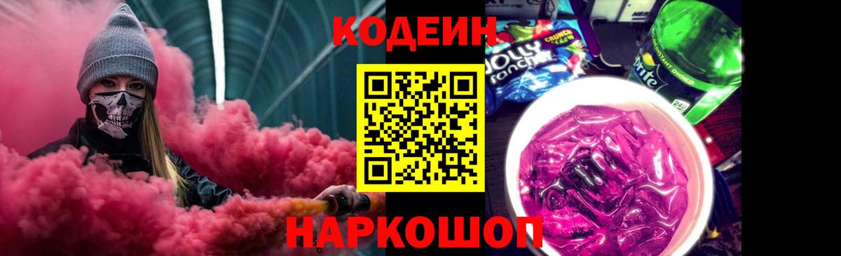 Codein Purple Drank Тольятти